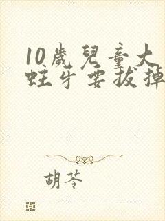 10岁儿童大牙蛀牙要拔掉吗