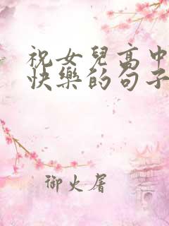 祝女儿高中生日快乐的句子暖心