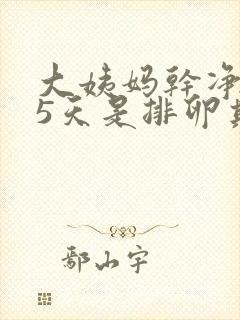 大姨妈干净后15天是排卵期吗