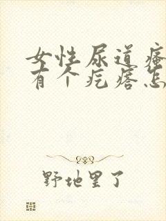 女性尿道瘙痒还有个疙瘩怎么回事