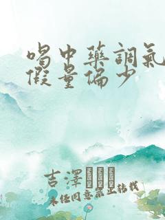 喝中药调气血例假量偏少