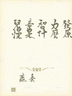 儿童智力发育缓慢是什么原因引起的