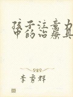 孩子注意力不集中的治疗具体费用