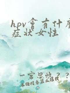 hpv会有什么症状女性
