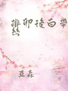 排卵后白带有血丝