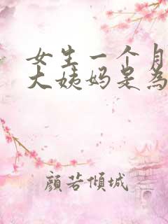 女生一个月没来大姨妈是为什么?