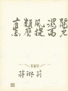 有类风湿关节炎怎么提高免疫力