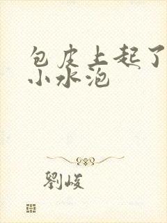 包皮上起了两个小水泡