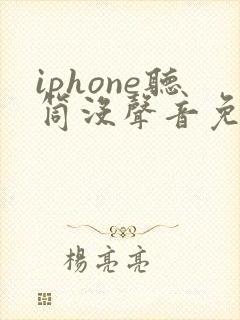 iphone听筒没声音免提有声音是怎么回事