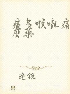 痰多喉咙痛吃什么药