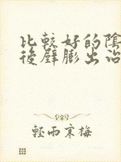 比较好的阴道前后壁膨出治疗一般多少钱