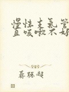 慢性支气管炎一直咳嗽不好怎么办