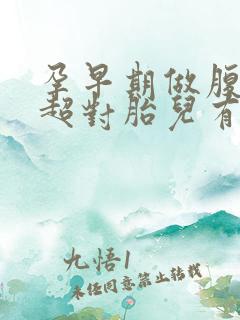 孕早期做腹部b超对胎儿有没有影响