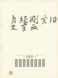 月经刚完10天又有血