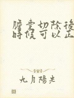 胆囊切除后什么时候可以正常饮食