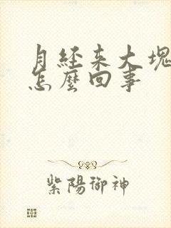 月经来大块血块怎么回事