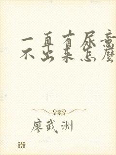 一直有尿意但尿不出来怎么办