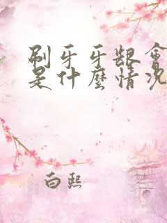 刷牙牙龈会出血是什么情况