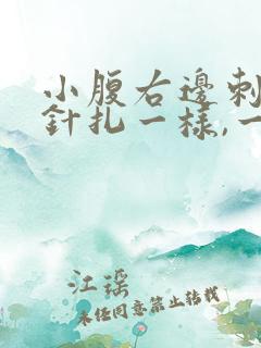 小腹右边刺痛像针扎一样,一阵一阵的疼