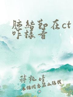 肺结节在ct上咋样看