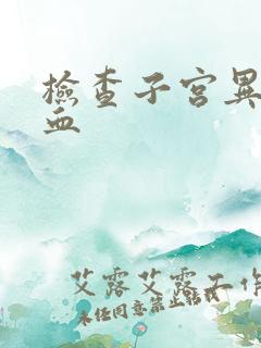 检查子宫异常出血