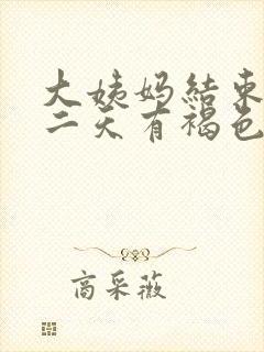 大姨妈结束后第二天有褐色分泌物