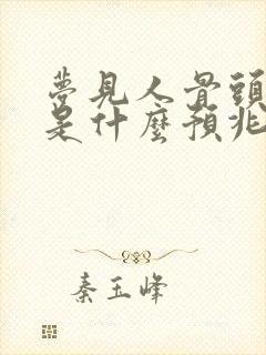 梦见人骨头架子是什么预兆