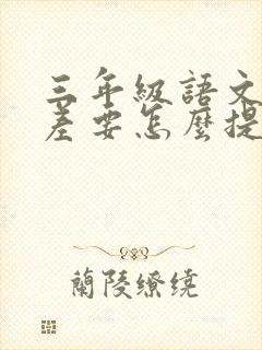 三年级语文成绩差要怎么提高