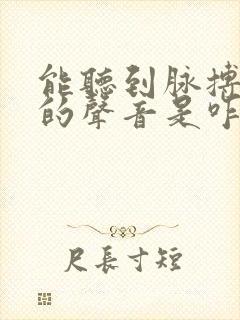 能听到脉搏跳动的声音是咋回事