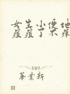 女生小便地方长痘痘了不痒,按着疼