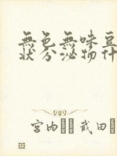 无色无味豆腐渣状分泌物什么原因