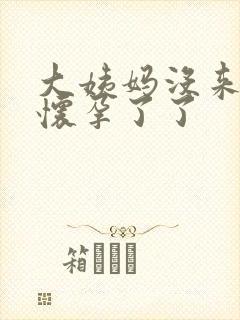 大姨妈没来就是怀孕了了