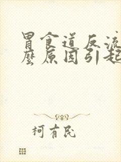 胃食道反流是什么原因引起的