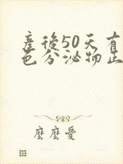 产后50天有黄色分泌物正常吗