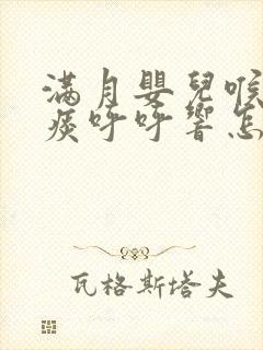 满月婴儿喉咙有痰呼呼响怎么办