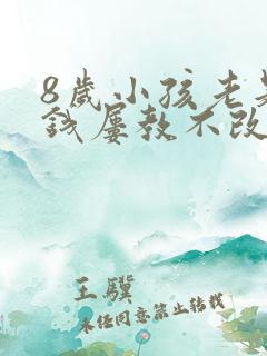 8岁小孩老是偷钱屡教不改怎么办