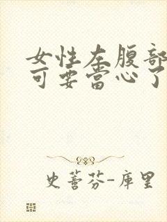 女性左腹部隐痛可要当心了