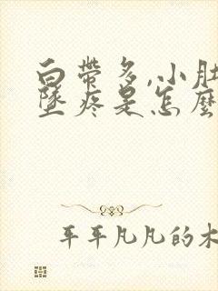 白带多,小肚子坠疼是怎么回事