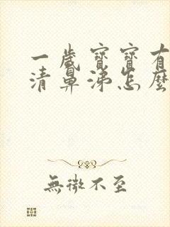 一岁宝宝有点流清鼻涕怎么办