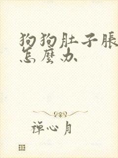 狗狗肚子胀硬鼓怎么办