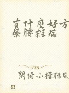 有什么好方法治疗腰椎病