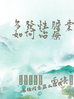 多发性胆囊息肉如何治疗