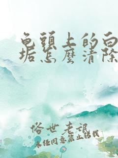 龟头上的白色污垢怎么清除