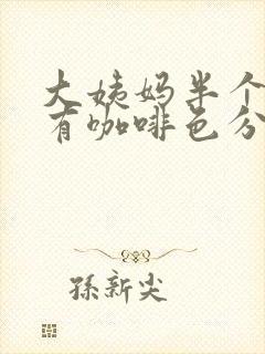 大姨妈半个月还有咖啡色分泌物