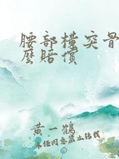 腰部横突骨折怎么赔偿