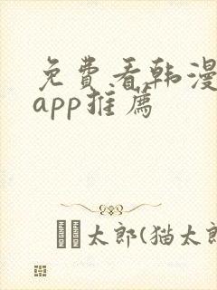 免费看韩漫软件app推荐