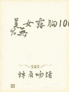 美女露胸100%无