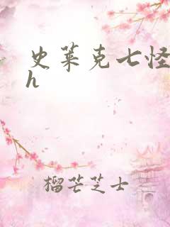 史莱克七怪互伦h