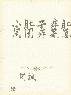 小肚子疼肚脐眼周围疼是怎么回事