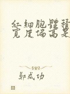 红细胞体积分布宽度偏高是怎么回事